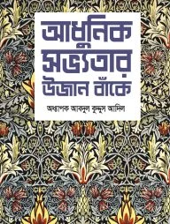 আধুনিক সভ্যতার উজান বাঁকে