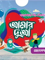 আমার দুআ সিরিজ ( ইলাস্ট্রেটেড ৩টি বই )