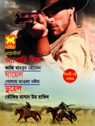 ওয়েস্টার্ন অ্যাপাচি চীফ, ঘায়েল ও ডুয়েল