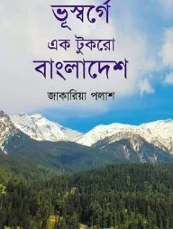 ভূস্বর্গে এক টুকরো বাংলাদেশ