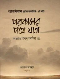 পরকালের পথে যাত্রা