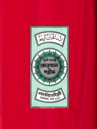 ১৫ ছতরী ডিমাই সাইজ কোরআন (লাহোরী) [৫০ নং প্লাস্টিক]