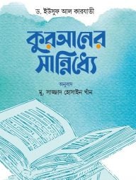 কুরআনের সান্নিধ্যে