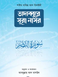 তাদাব্বুরে সূরা নাসর