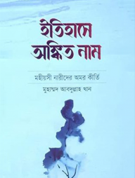 ইতিহাসে অঙ্কিত নাম