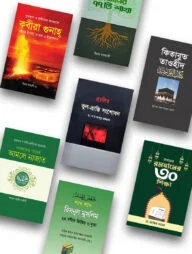 ইসলাম হাউজ পাবলিকেশন প্রকাশিত তাওহীদ, ঈমান ও আমল বিষয়ক বইসমূহ