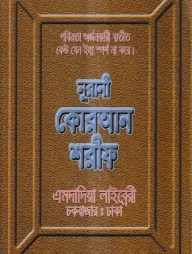 ১২ ছতরী বড় সাইজ কোরআন (কলিকাতা) [৬৮ নং লেমিনেটেড]