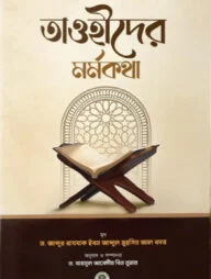 তাওহীদের মর্মকথা