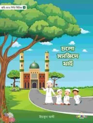 চলো মসজিদে যাই