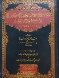 (جواب الحافظ أبي محمد عبد العظيم المنذري المصري: عن أسئلة في الجرح والتعديل) জাওয়াব আল হাফিজ আবি মুহাম্মাদ আব্দুল আজিম মুনজিরি আন আসইলাতি ফি জারহে ওয়া তাদিল - ভলি: ১ খন্ড