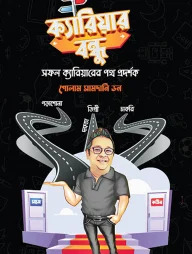 ক্যারিয়ার বন্ধু
