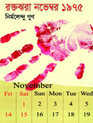 রক্তঝরা নভেম্বর ১৯৭৫