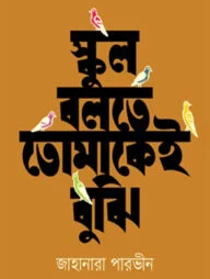 স্কুল বলতে তোমাকেই বুঝি