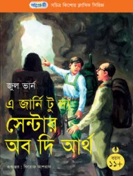 এ জার্নি টু দ্য সেন্টার অব দি আর্থ