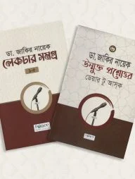 ডা. জাকির নায়েক লেকচার সমগ্র (১-৬ খন্ড)