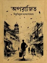 অপরাজিত (অখণ্ড)