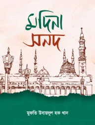 মদিনা সনদ