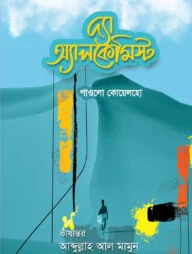 দ্যা অ্যালকেমিস্ট