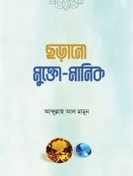 ছড়ানো মুক্তো মানিক