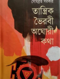 তান্ত্রিক ভৈরবী অঘোরী কথা