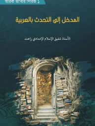 المدخل إلى التحدث بالعربية (আল মাদখালু ইলাত তাহদ্দুসি বিল আরাবিয়াহ)