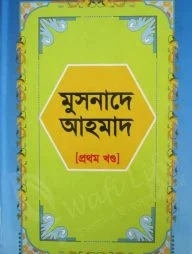 মুসনাদে আহমদ (১ম খন্ড)