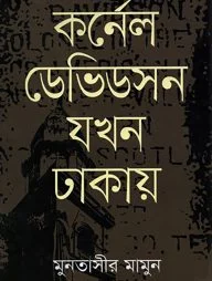 কর্নেল ডেভিডসন যখন ঢাকায়