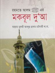 মকবুল দু'আ