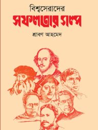 বিশ্বসেরাদের সফলতার গল্প