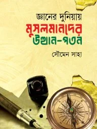 জ্ঞানের দুনিয়ায় মুসলমানদের উত্থান-পতন