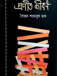 প্রণীত জীবন