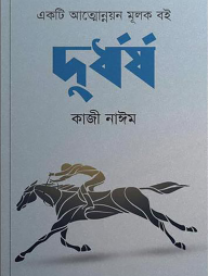 দুর্ধর্ষ