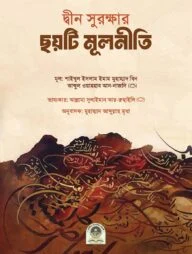 দ্বীন সুরক্ষার ছয়টি মূলনীতি