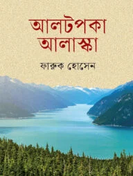 আলটপকা আলাস্কা