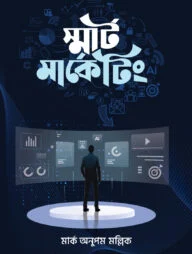 স্মার্ট মার্কেটিং