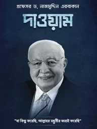 দাওয়াম
