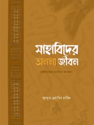 সাহাবিদের অনন্য জীবন