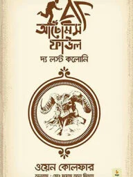 আর্টেমিস ফাউল অ্যাণ্ড দ্য লস্ট কলোনি