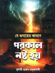 যে গুনাহের কারণে পরকাল নষ্ট হয়