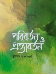 পরিবর্তন ও প্রত্যাবর্তন