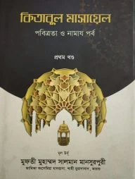 কিতাবুল মাসায়েল (১ম-২য় খণ্ড)