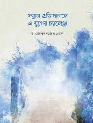 সন্তান প্রতিপালনে এ যুগের চ্যালেঞ্জ