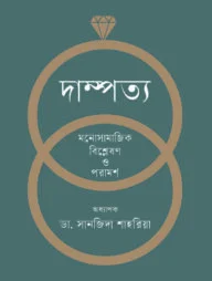 দাম্পত্য : মনোসামাজিক বিশ্লেষণ ও পরামর্শ