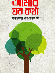 আমার যত কথা
