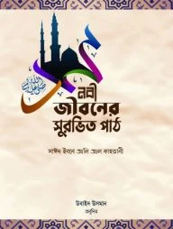 নবী জীবনের সুরভিত পাঠ