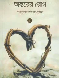 অন্তরের রোগ (১ম ও ২য় খণ্ড)