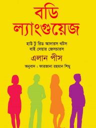 বডি ল্যাংগুয়েজ