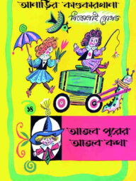 আনাড়ির কাণ্ডকারখানা (১৪)