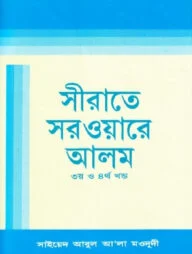 সীরাতে সরওয়ারে আলম (সা) -৩য় ও ৪র্থ খন্ড