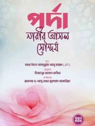 পর্দা নারীর আসল সৌন্দর্য